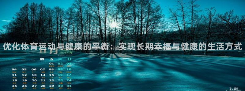 酷玩体育低调看NBA：优化体育运动与健康的平衡：实现长期幸福与健康的生活方式