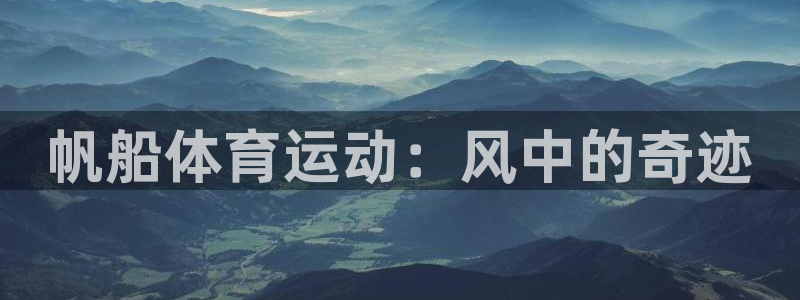 酷玩体育nba：帆船体育运动：风中的奇迹