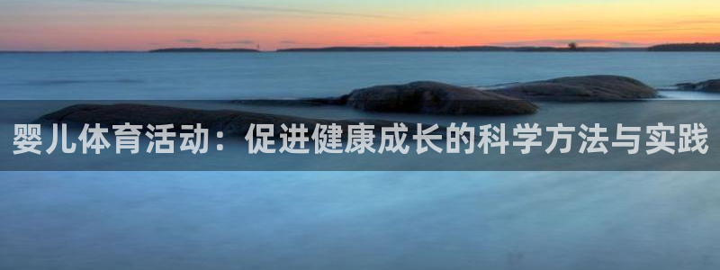 酷玩体育：婴儿体育活动：促进健康成长的科学方法与实践