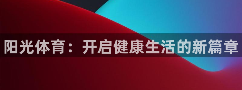 酷玩体育直播在线播放：阳光体育：开启健康生活的新篇章