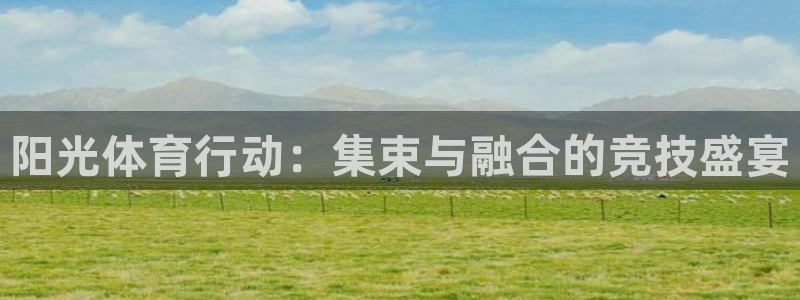 酷玩体育登录即领礼包入口