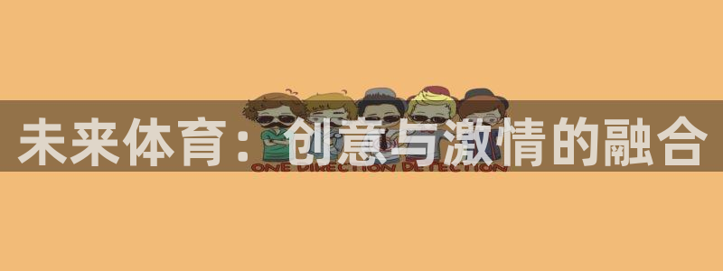 酷玩体育低调看NBA：未来体育：创意与激情的融合