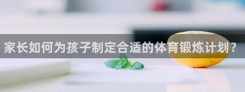 酷玩体育直播nba赛程：家长如何为孩子制定合适的体育锻炼计划？
